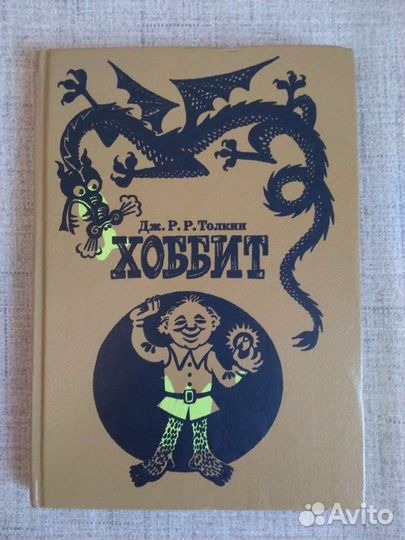 Дж. Р.Р. Толкин Хоббит 1992
