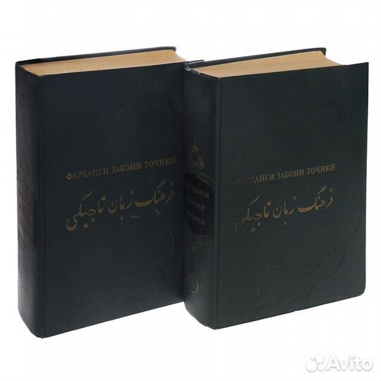 Словарь таджикского языка. В 2 томах (комплект)