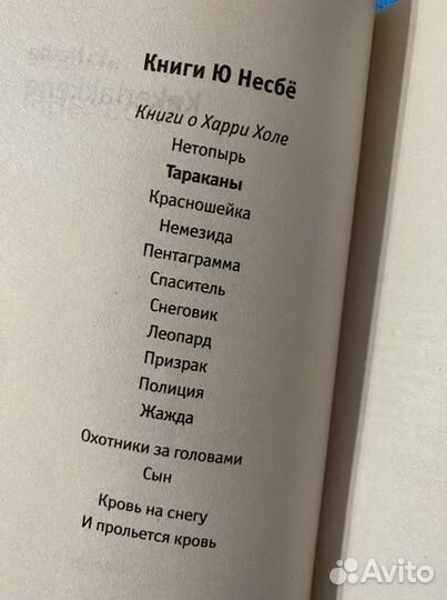 Ю Несбё «Тараканы»