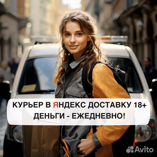 Работа курьером на авто