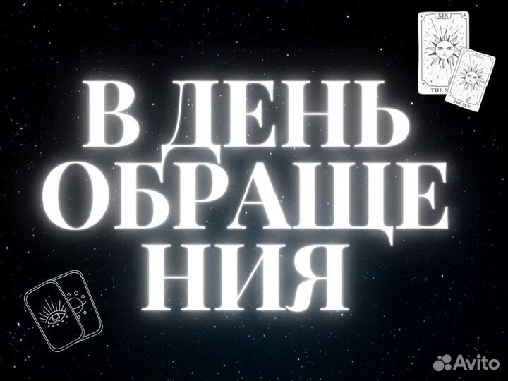 Гадание на Таро Таролог Гадалка Приворот