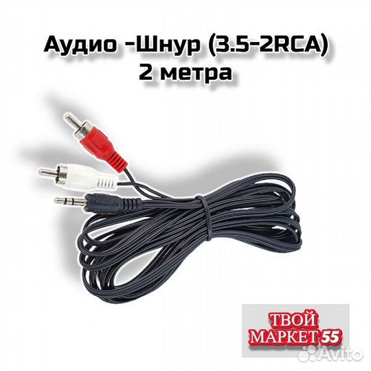 Аудио -Шнур (3,5 -2 RCA) 2метра (VC42)