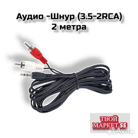 Аудио -Шнур (3,5 -2 RCA) 2метра (VC42)