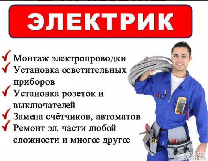 Услуги электрика