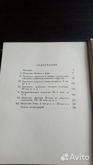 Книга Античное искусство. 1962 г