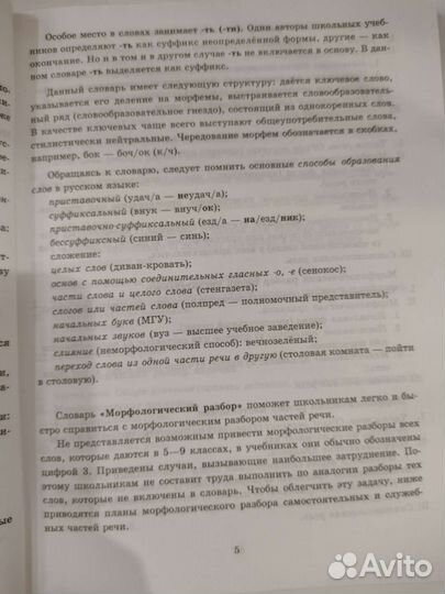 Словарь. Разбор слова по составу