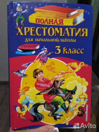 Полная хрестоматия для начальной школы