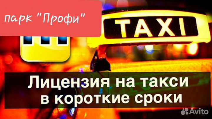 Лицензия такси быстро.Выписка фгис Такси