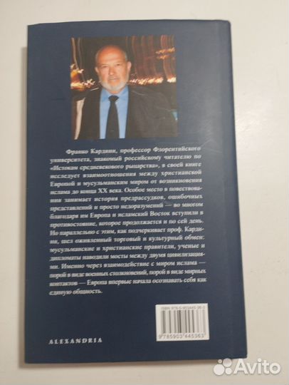 «Европа и ислам» Франко Кардини