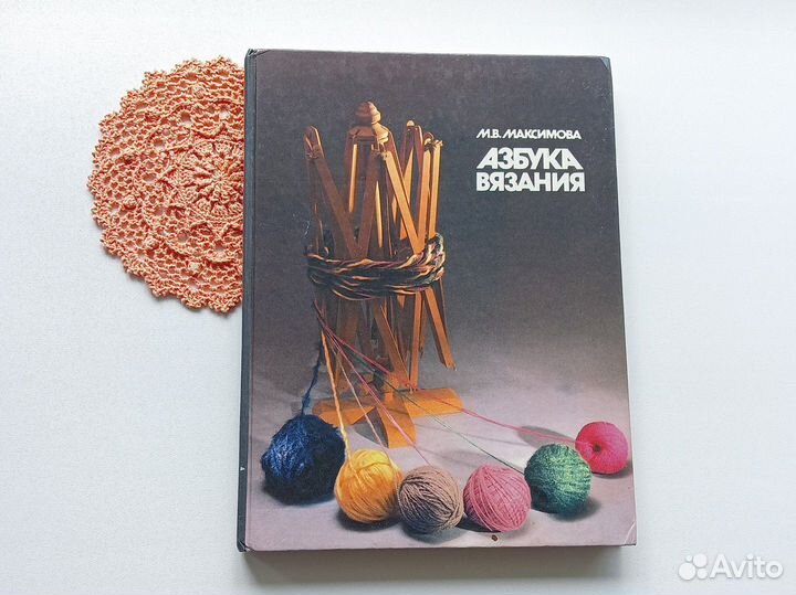 Книга Азбука Вязания