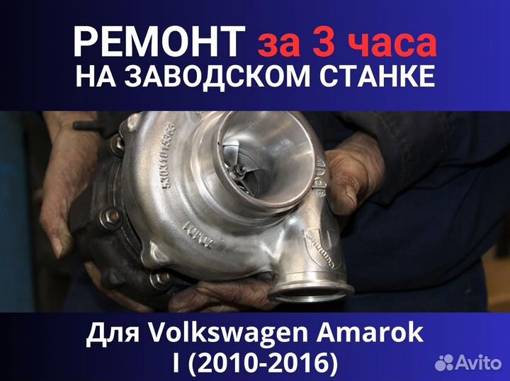 Турбина Volkswagen Amarok I (2010-2016), ремонт