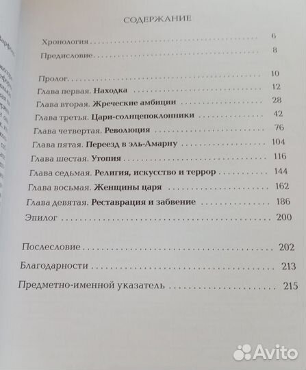 Николас Ривз. Эхнатон: лжепророк Египта