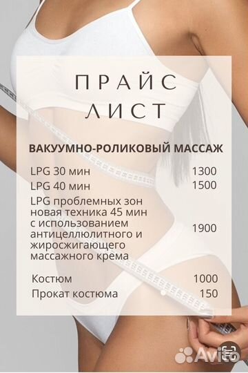 LPG- массаж, Вакуум, RF, ручной массаж, микротоки