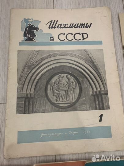 Журналы Шахматы в СССР 1946 1950 1958 1961