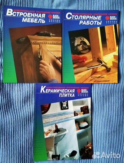 Книги по ремонту, шитью и благоустройству