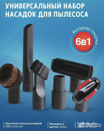 Универсальные насадки на пылесос