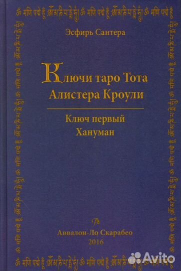Ключи Таро Тота Алистера Кроули. Том 1. Хануман (Э