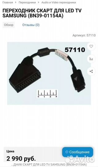 Переходник scart для LED TV Samsung