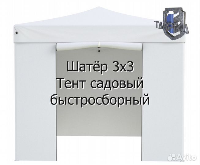 Тент / шатер садовый 3х3