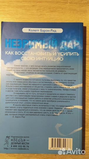 Колетт Барон-Рид. Незримый дар