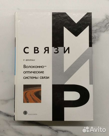 Волоконно-оптические системы связи Р. Фриман
