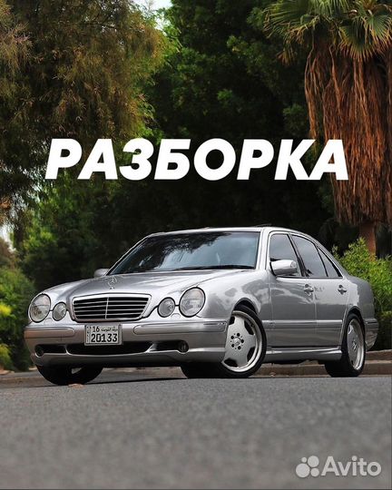 Разбор mercedes W210