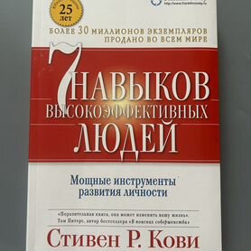 Стивен Кови 7 навыков высокоэффективных людей