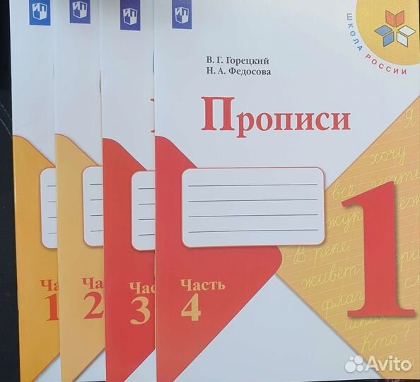Прописи 1 класс в 4х частях Горецкий