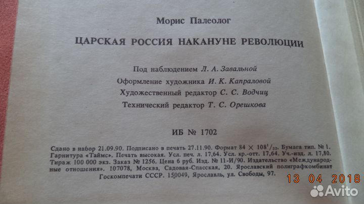 Книги Палеолог Россия мемуары, Макаров Адъютант