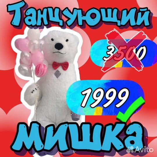 Танцующий мишка