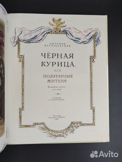 Антоний Погорельский.Черная курица.1989г