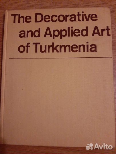 Книга декоративно-прикладное искусство Туркмении