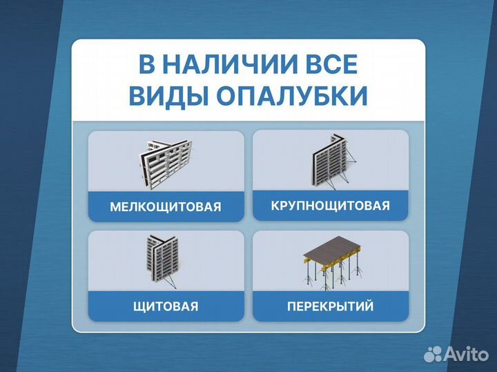 Опалубка в наличии / Объемная опалубка / Продажа