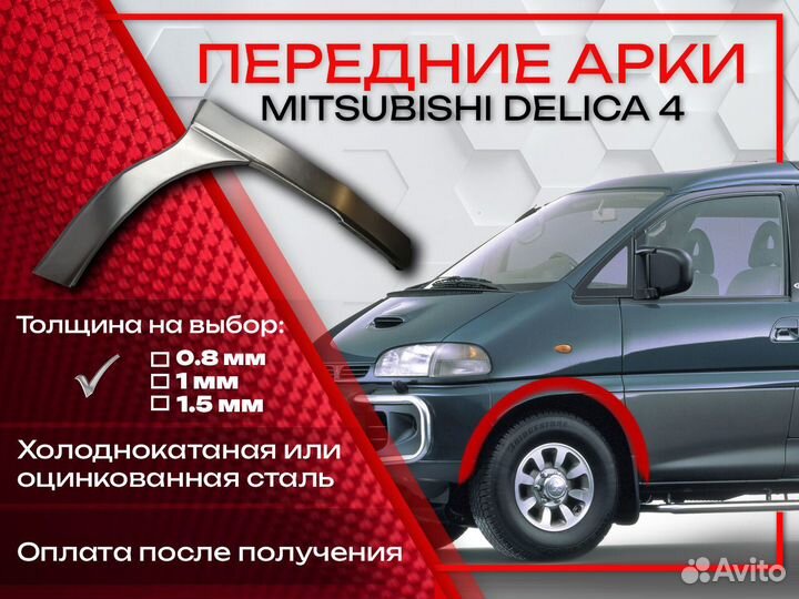 Ремонтные арки на Mitsubishi delica 4 передние