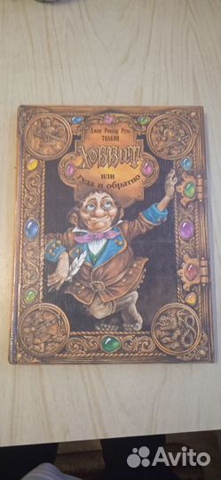 Хоббит. Ограниченное издание. 