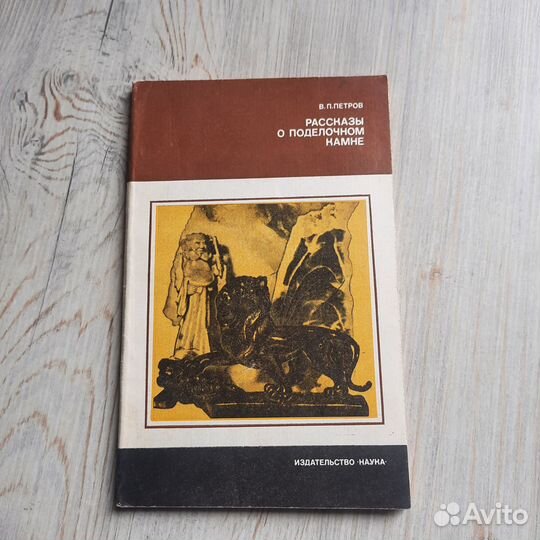 Рассказы о поделочном камне. Петров. 1982 г