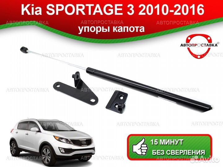Газовый упор капота Kia Sportage 3 2010-2016