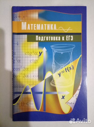 Алексеев И.Г. Математика. Подготовка к егэ