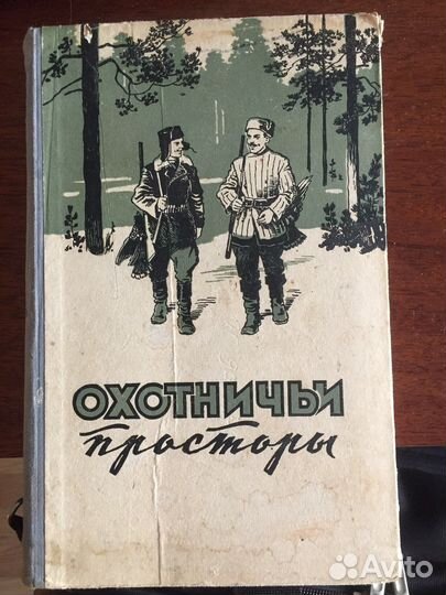 Охотничьи просторы 1957 г.в. выпуск 7