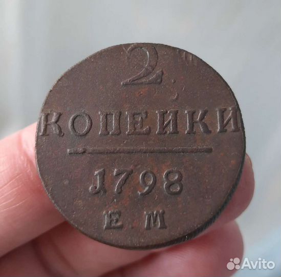 2 копейки 1798
