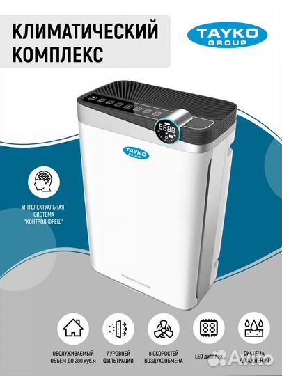 Аренда очистителя воздуха Tayko