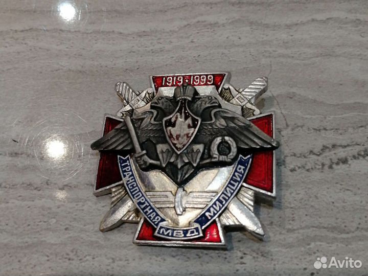 Знак мвд РФ Транспортная милиция 80 лет. 1999 год