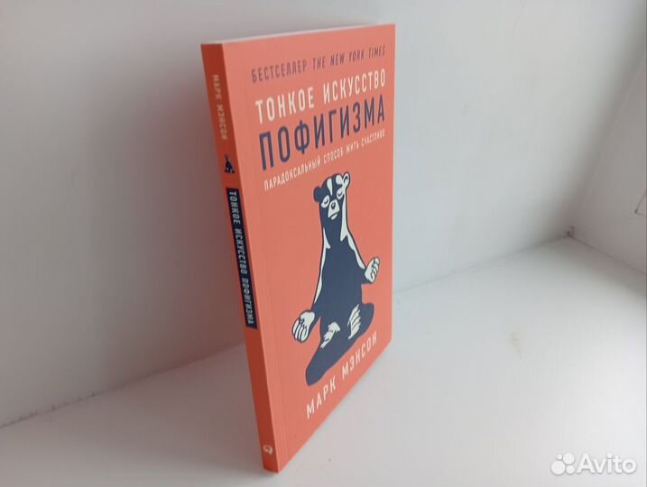 Тонкое искусство пофигизма