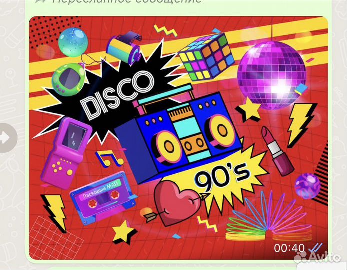 Баннер Дискотека 90х