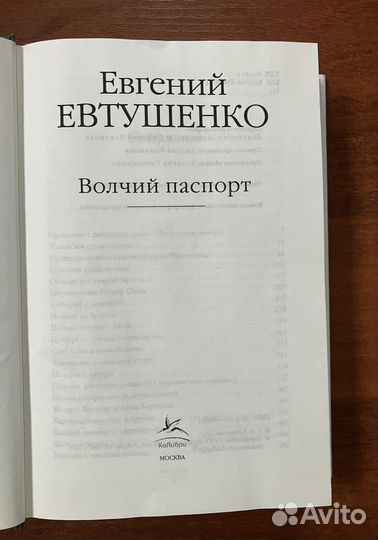 Евгений Евтушенко. Волчий паспорт