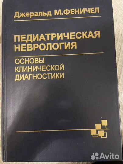 Книги медицина, неврология
