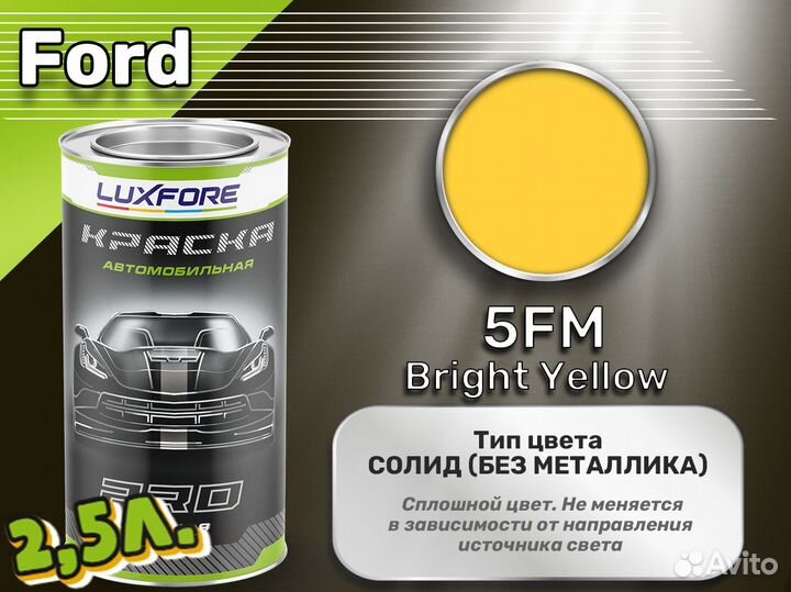 Краска Luxfore 2,5л. (Ford 5FM Bright Yellow)