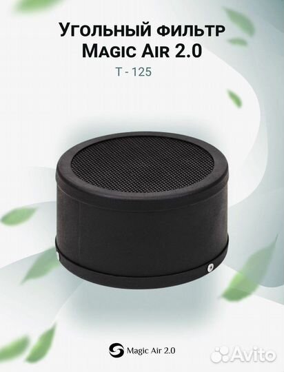 Фильтр Magic Air 2.0 Т-125 на 100м3