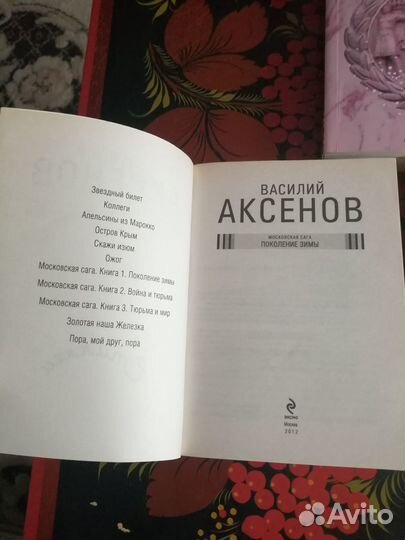 Василий Аксёнов. Московская сага
