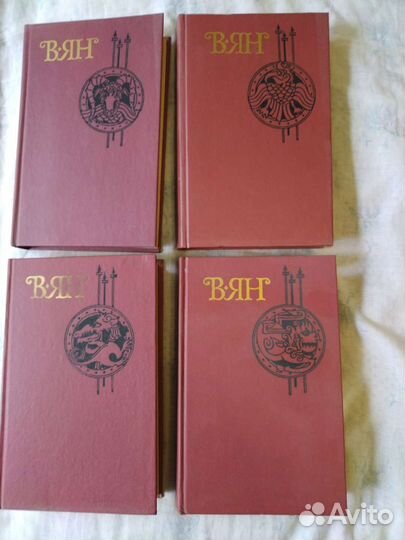 В. ян четырёх томник